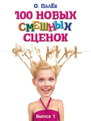 cover image of 100 новых смешных сценок. выпуск 1